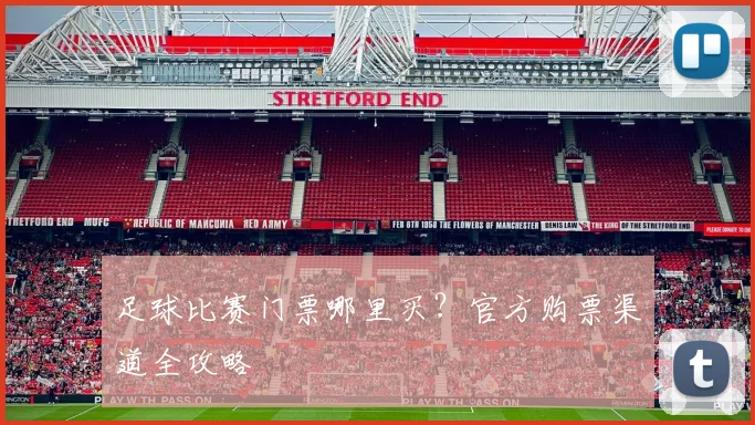 足球比赛门票哪里买？官方购票渠道全攻略